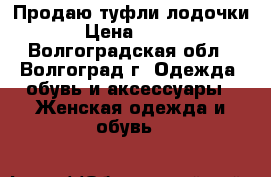 Продаю туфли лодочки › Цена ­ 990 - Волгоградская обл., Волгоград г. Одежда, обувь и аксессуары » Женская одежда и обувь   